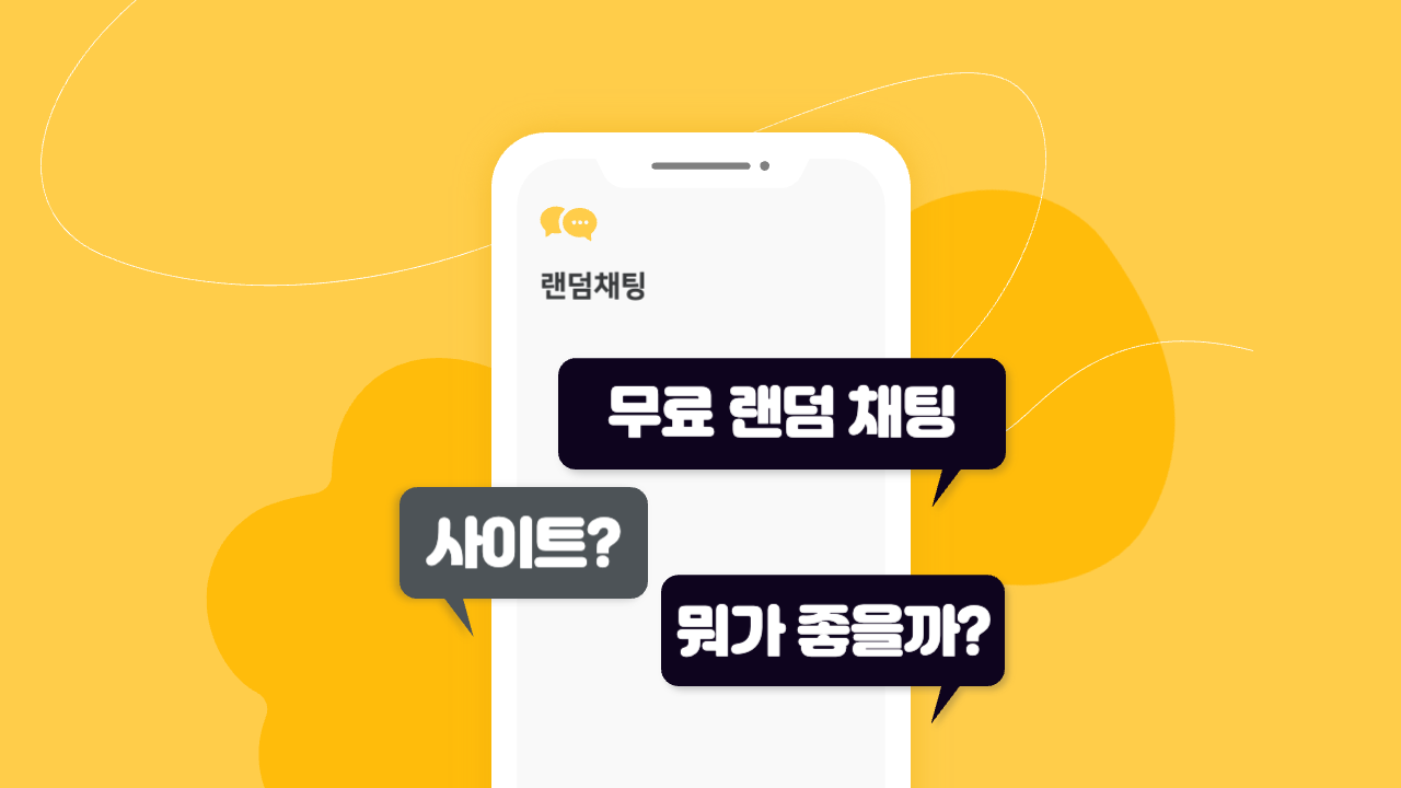 무료 랜덤 채팅 사이트 어떤게 좋을까? - 남매가 운영하는 채팅앱