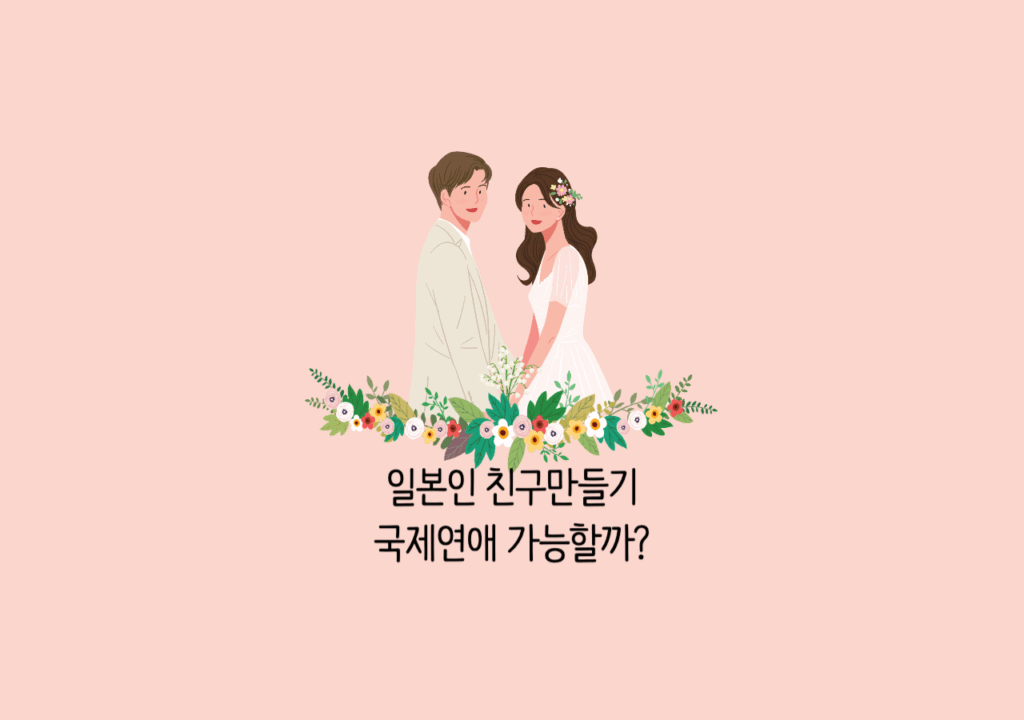국제연애