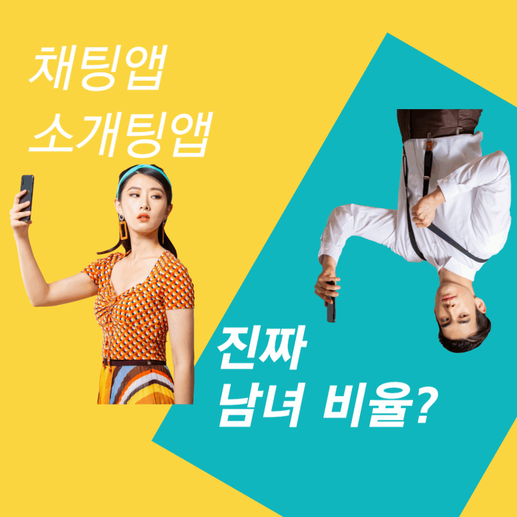 소개팅앱-남녀비율